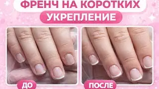 УКРЕПЛЕНИЕ КОРОТКИХ НОГТЕЙ  + френч | Тонко, чисто, без утолщения 