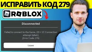 Как исправить код ошибки Roblox 279