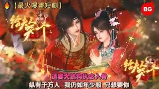 🔥【最火漫畫短劇】追妻大狼狗执念入骨！纵有千万人，我仍如年少般，只想要你！《GFRKYG》#动画 #漫画 #動漫 #逆水寒 #言情 #甜寵 #穿越 #動畫 #古風 #國漫 #bg #drama