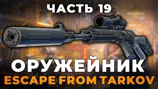 Оружейник Часть 19 - РЕЛИЗ 1.0 Гайд | Escape from Tarkov