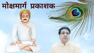 153- मोक्षमार्ग प्रकाशक- निश्चयाभाषी प्रवृत्तिp205