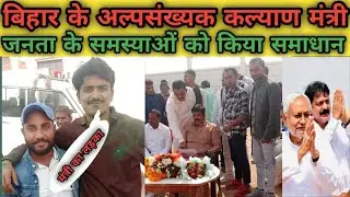 hamlog bihar ke alpasankhyak kalyanmantri se mileToday we met the Minority Welfare Minister of Bihar