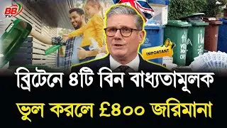 ৩১ মার্চ থেকে যুক্তরাজ্যে নতুন রিসাইক্লিং আইন | ভুল করলে £৪০০ জ'রিমানা | UK Recycling Law | BBTV