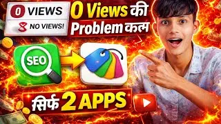 0 Views की Problem खत्म 😱 | 2 Appsसिर्फ 2 Apps और 0 Views Gone 🚀 New trick #0viewsproblem 