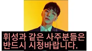 휘성사주의 비밀, 휘성사주와 비슷한 분들이 반드시 시청해야 할 영상