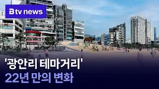 '광안리 테마거리' 22년 만의 변화