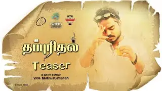 Thappuridhal Teaser | Vea.Muthu Kumaran | Naveen Nano | P. Dhilip Kumar | Nano Cinemas