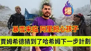 贾姆希德猜到了哈希姆的下一步计划，阿里担心孩子。伊朗女人米娜纪录片最新后续