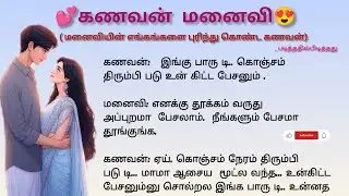 💞மனைவியின் எங்கங்களை புரிந்து கொண்ட கணவன் 😍 படித்ததில் பிடித்தது 😊 please subscribe to my channel 🙏