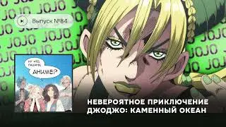 №84 «Невероятное приключение ДжоДжо: Каменный океан»  – тайтл, сделанный на небесах