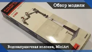 Обзор Водозаправочная колонка для паровозов - аксессуары для диорам от MiniArt, масштаб 1/35
