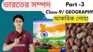 ভারতের সম্পদ | Part-3 | আকরিক লোহা | Class 9 Geography | সহজ ব্যাখ্যা | WBBSE