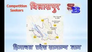 Bilaspur District I Part 1 - Geography of Bilaspur I Himachal Pradesh General Knowledge | HimachalIQ