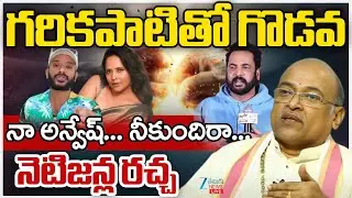 LIVE: Naa Anveshana Vs Garikapati Narasimha Rao | Shivaji - Anasuya Episode | Zee Telugu News