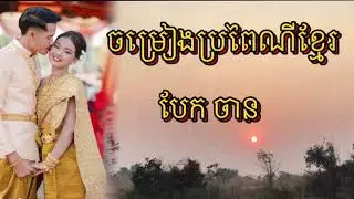 🎵🎵 ភ្លេងការប្រពៃណីពីរោះរណ្ដុំចិត្ត 🎶🎶 [ បែកចាន ម៉ែមួយ ] 🚦🚦