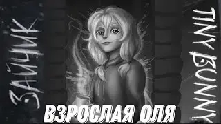 ВЗРОСЛАЯ ОЛЯ (Зайчик/Tiny Bunny) #7