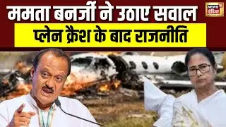 Ajit Pawar हादसे के बाद राजनीति | Ajit Pawar Plane Crash News | Mamata Banerjee | । Plane Crash