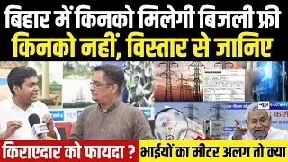 Bihar में किनको मिलेगी बिजली फ्री, किनको नहीं, विस्तार से जानिए, किराएदार को फायदा होगा ?