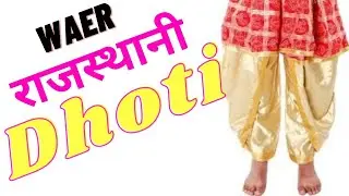 wear dhoti rajsthani style राजस्थानी धोती पहनने का तरीका#kaushal_panditji