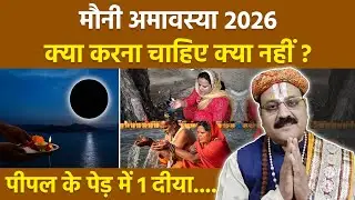 Mauni Amavasya 2026: मौनी अमावस्या के दिन क्या करना चाहिए क्या नहीं,पीपल के पेड़ में 1 दीया जलाते ही