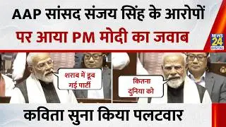 PM Modi Speech in Rajya Sabha: AAP सांसद Sanjay Singh के आरोपों पर आया PM Modi का जवाब