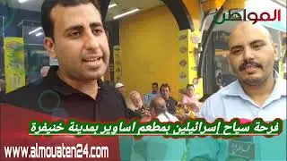 فرحة سياح اسرائليين بزيارتهم لمدينة خنيفرة وبمطعم جنات اساوير وحديثهم عن حسن الاستقبال