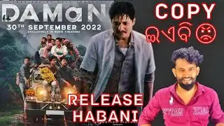 Daman Film ରିଲିଜ ହବନି Date Postponed | Full Review | Promotion Total ହେଇନି by Studio Sbr