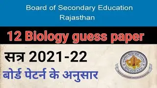 Rajasthan board 12th guess paper  biology 2022 || BSER Exam 2022