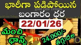 Today gold price in india 22/01/26 | hyderabad gold silver update Telugu | today gold rate in telugu