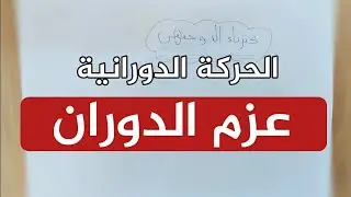 فيزياء توجيهي فلسطين- عزم الدوران