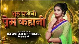 shuru Vahini Prem kahani Dj remix//शूरु व्हयनी प्रेम कहानी//Dj Samadhan Mali
