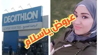 جولة في Decathlon عين السبع اخر مستجداتها وصيحاتها وتخفيضات مناسبة.4k وجولة في الطبيعة