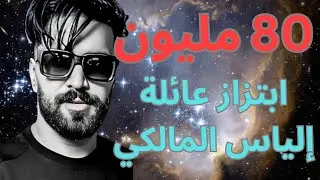 الجمعيات الحقوقية و خلية صفر تفاهة بين الحقيقة و الخيال الياس المالكي و نعيمة الحضرية