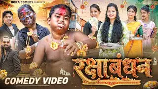 Raksha Bandhan | Boka Comedy | New Comedy Video