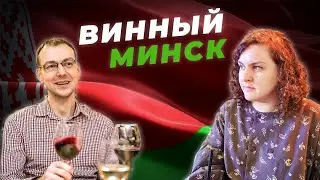 Клуб до 27р / Белорусское вино / Как живет винное сообщество Минска
