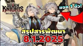 สรุปสารพัฒนา 8.1.2026 แฝด & ไป๋เจียว เดฟแจกหนักรับปีใหม่ | Seven Knights RE:BIRTH