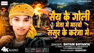 सैय के गोली भेजा में मारबो ससुर के करेजा में || Shyam Shyanta || Saiy Ke Goli Bheja Me Marbo || 2026