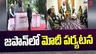 జపాన్ లో మోదీ పర్యటన | PM Narendra Modi Visit to Japan | TV5 News Digital