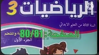 كراسة الرياضيات الثالث ابتدائي الصفحة 80/81 المدرسة الرائدة 