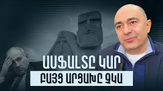 Մեկ միասնական բևեռ, թե քաղաքական մսաղաց. հետո չասեք, թե չեմ զգուշացրել