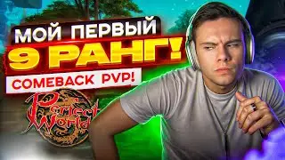 МОЙ ПЕРВЫЙ 9-РАНГ И КАК ПРОШЛО ОТКРЫТИЕ PvP 1.4.6 СЕРВЕРА НА COMEBACK PW | PERFECT WORLD