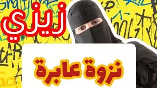 شوفوا شنو دارت هاد المنقبة🫣😱