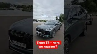 Tenet T8 &ndash; что ХОРОШО и чего НЕ ХВАТАЕТ? #авто