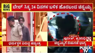 ಶಿವಮೊಗ್ಗ ಜೈಲಿನಿಂದ ಬುರುಡೆ ಚಿನ್ನಯ್ಯ ರಿಲೀಸ್&zwnj; | Chinnayya | Dharmasthala Case