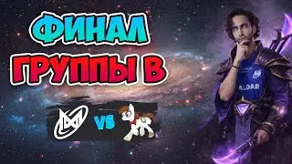 Финал ГРУППЫ B! Nigma Galaxy vs Pipsqueak+4 - FISSURE Universe: Episode 8