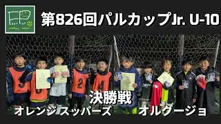 第826回 パルカップJr. U-10 決勝戦 オレンジ スッパーズ vs オルグージョ 2025/12/28(金)