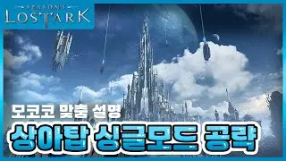 [로스트아크] 2024 시즌 3 상아탑 싱글 모드 상세 공략(컨닝페이퍼 포함)