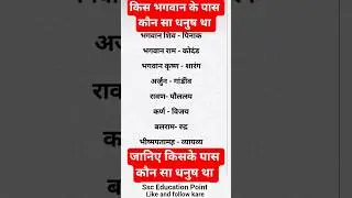 धनुष / किस भगवान के पास कौन सा धनुष था #viral #explore #sanatan #dhanush #bhagwatgeeta #bhagwan