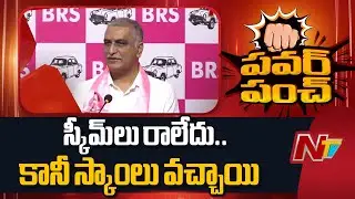 రేవంత్ పాలనలో స్కీమ్ లు లేవు కానీ.. స్కాం లు ఉన్నాయి: Harish Rao | NTV Telugu