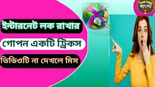How to lock apps internet bangla Tips